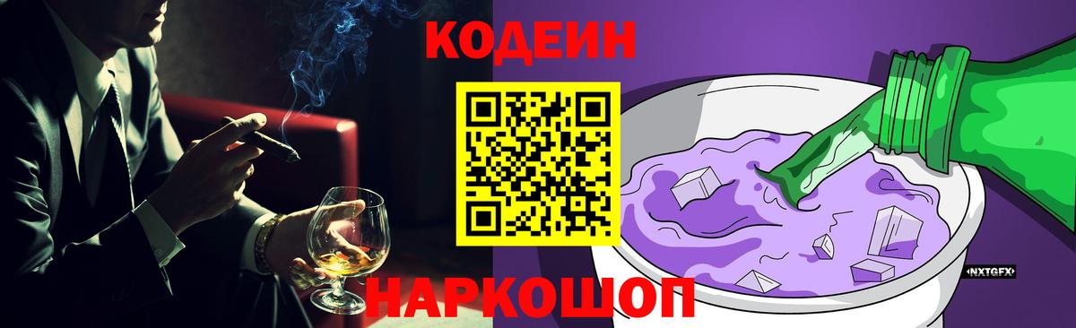 Codein Purple Drank  Вход с VPN  Ростов-на-Дону  Кодеиновый сироп Lean напиток Lean (лин) 